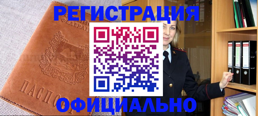 прописка законно в Красном Куте